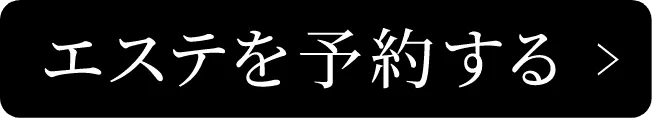 エステを予約する
