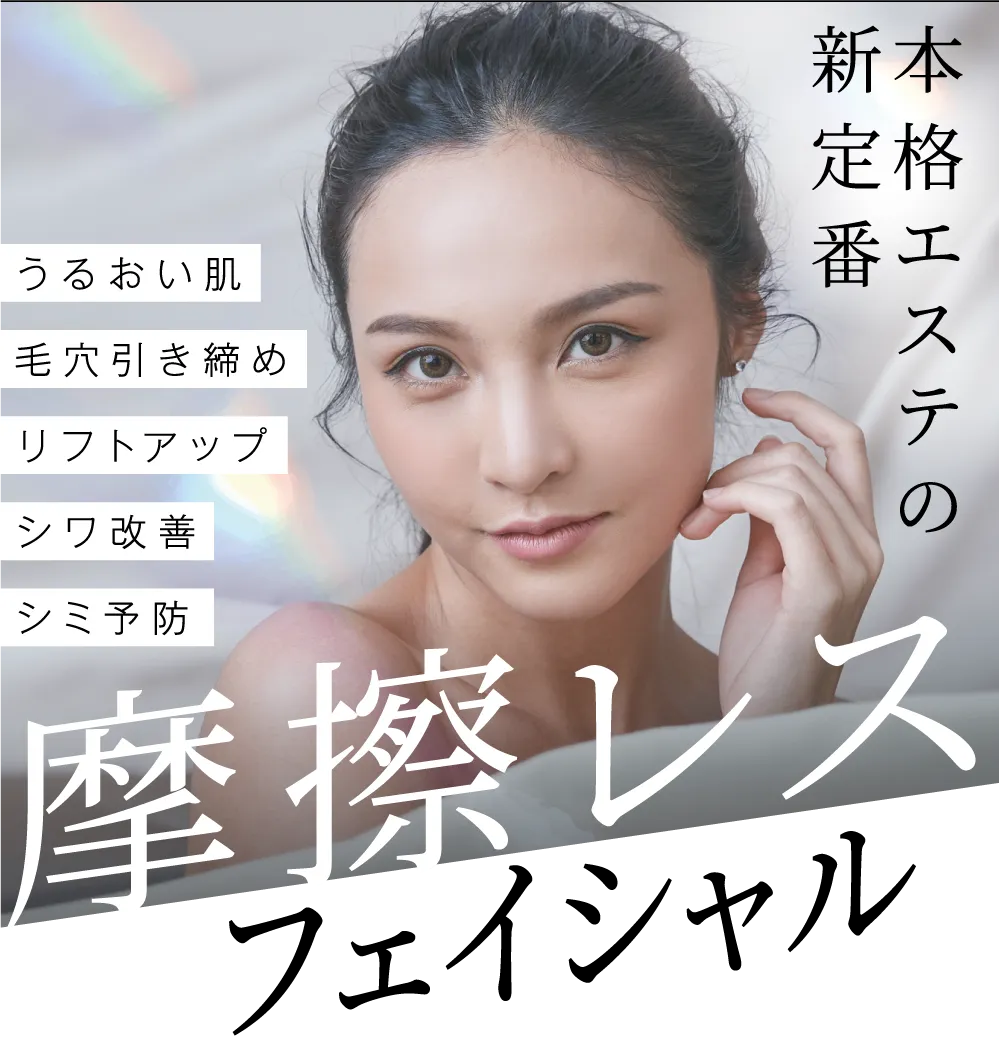 本格エステの新定番 摩擦レスフェイシャル