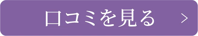 口コミを見る