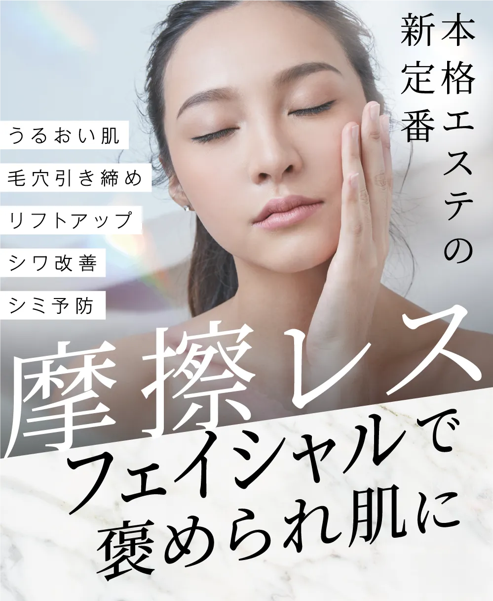 摩擦レス フェイシャルで褒められ肌に